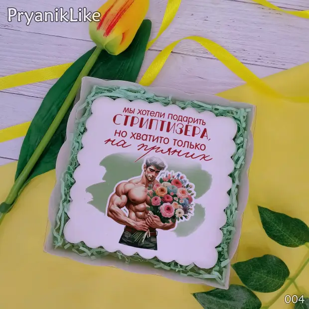 Пряник квадратный (стриптизер) (10-10 см.)